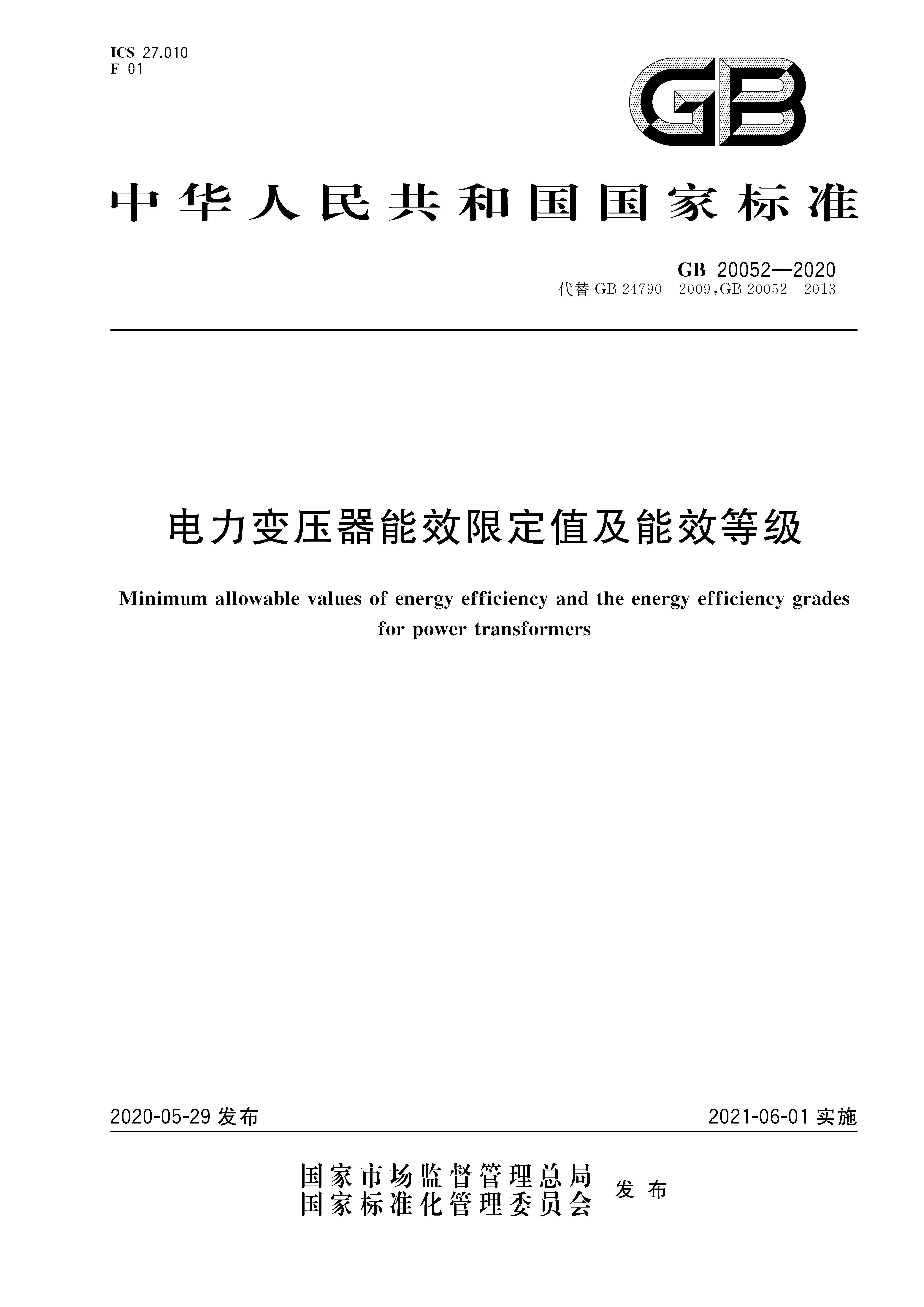 【行业信息】GB 20052-2020 《电力变压器能效限定值及能效等